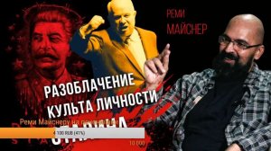Реми Майснер  Развенчание культа личности Сталин   опасность и вред