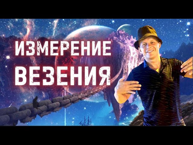 ИЗМЕРЕНИЕ ВЕЗЕНИЯ. Андрей Яковишин смотреть онлайн