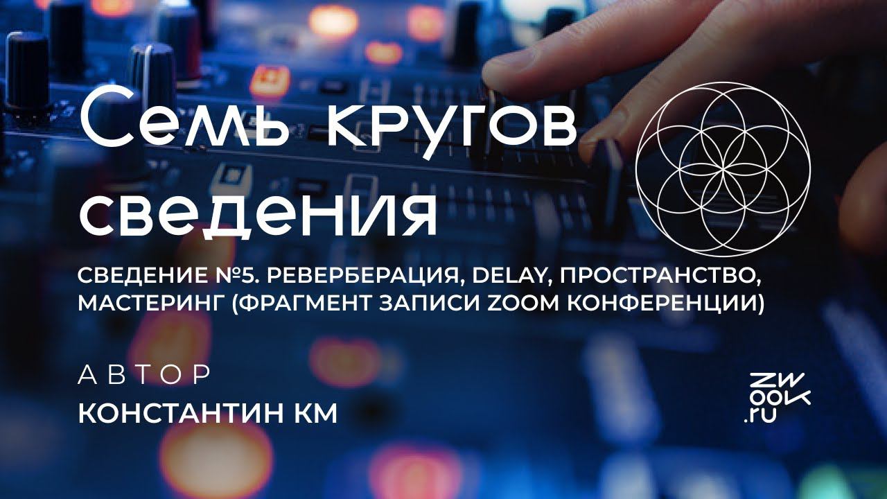 Сведение №5. Реверберация, Delay, Пространство, Мастеринг