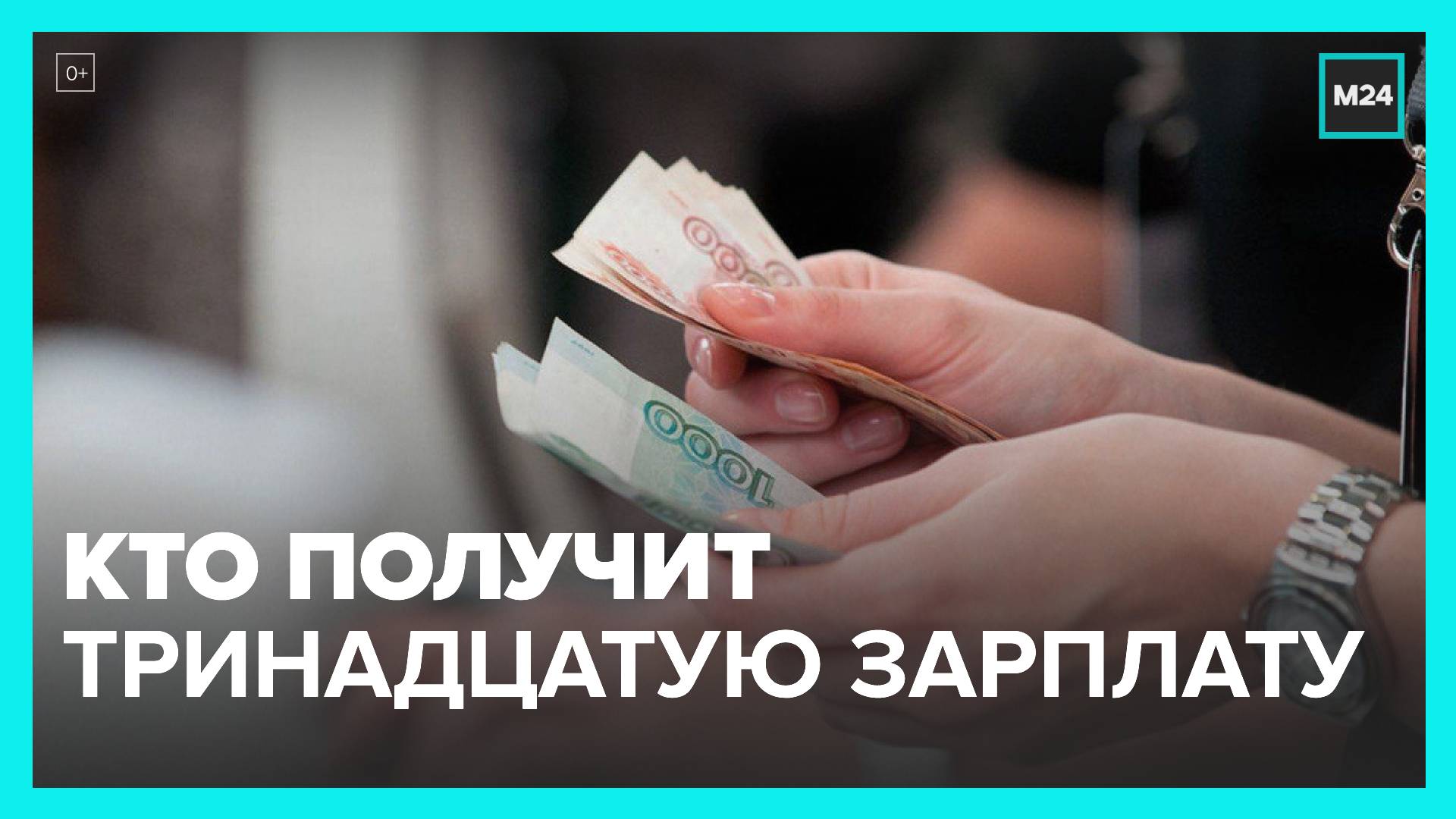 Эксперты рассказали, кто может получить тринадцатую зарплату - Москва 24