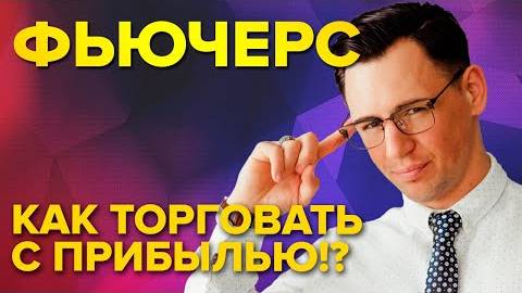 Фьючерс. Как правильно торговать и получать доход в 2022?! смотреть онлайн