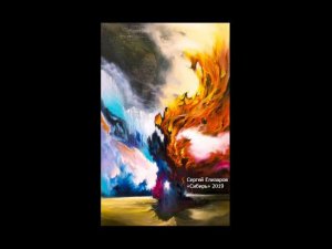 Ода Сибири (2017)