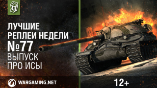 Лучшие Реплеи Недели с Кириллом Орешкиным #77 [World of Tanks] смотреть онлайн