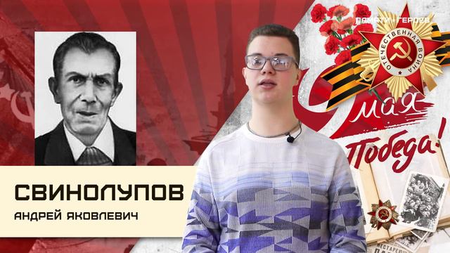 Аксенов Павел о подвиге Свинолупова Андрея Яковлевича смотреть онлайн