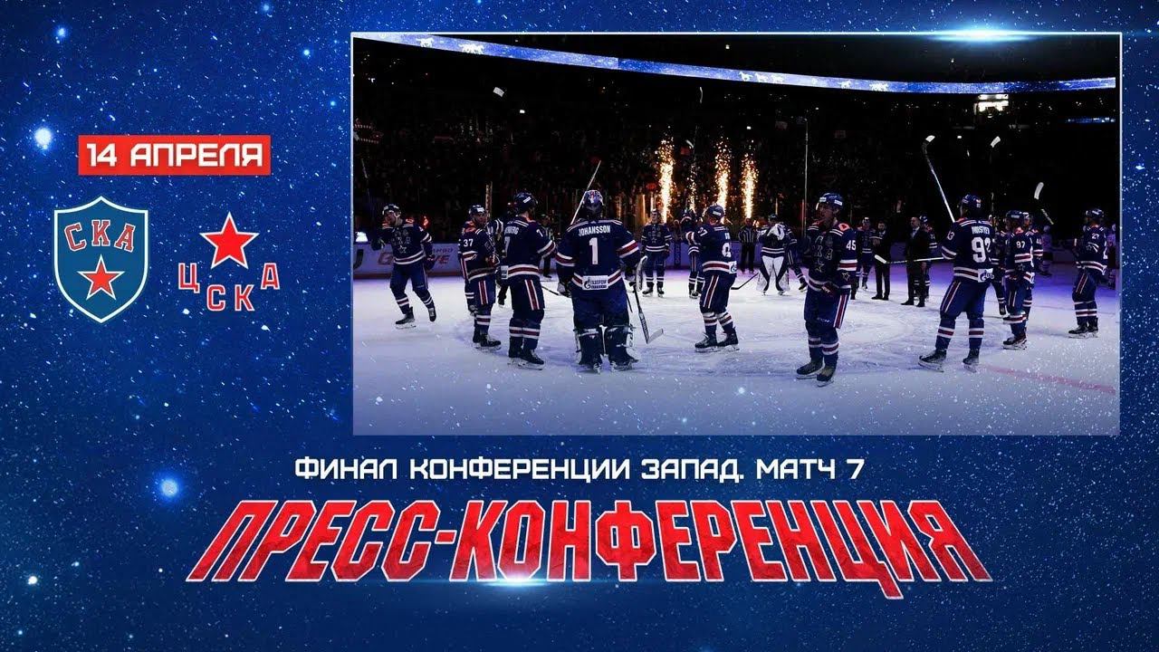 СКА - ЦСКА. Послематчевая пресс-конференция смотреть онлайн