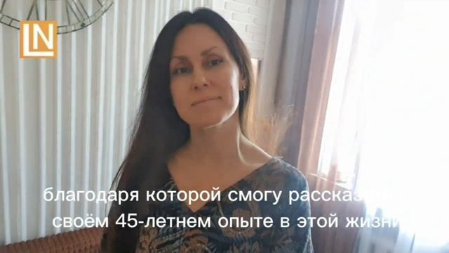 LN 1: Психолог Наталья Ларионова.mp4