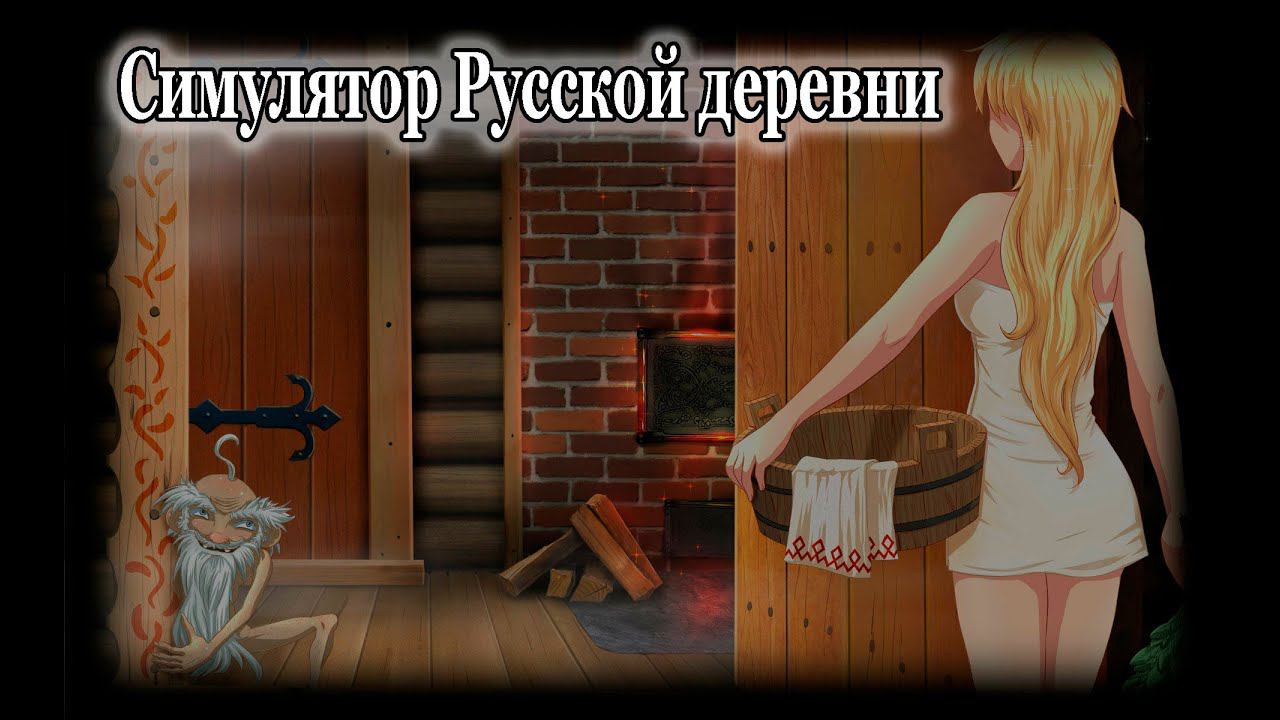 Симулятор Русской деревни Аньку в баньку! смотреть онлайн