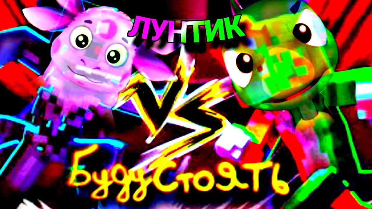 Бискас/Wicsur - БУДУ СТОЯТЬ 3D (НО ЭТО ЛУНТИК) смотреть онлайн