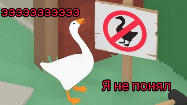 играю в Untitled Goose Game