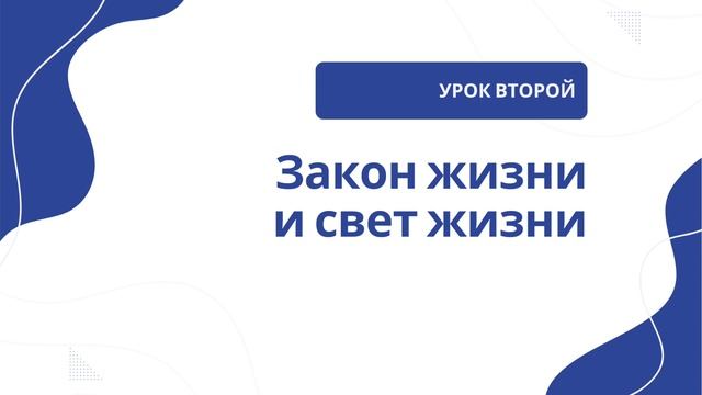 Урок 2 | Закон жизни и свет жизни смотреть онлайн