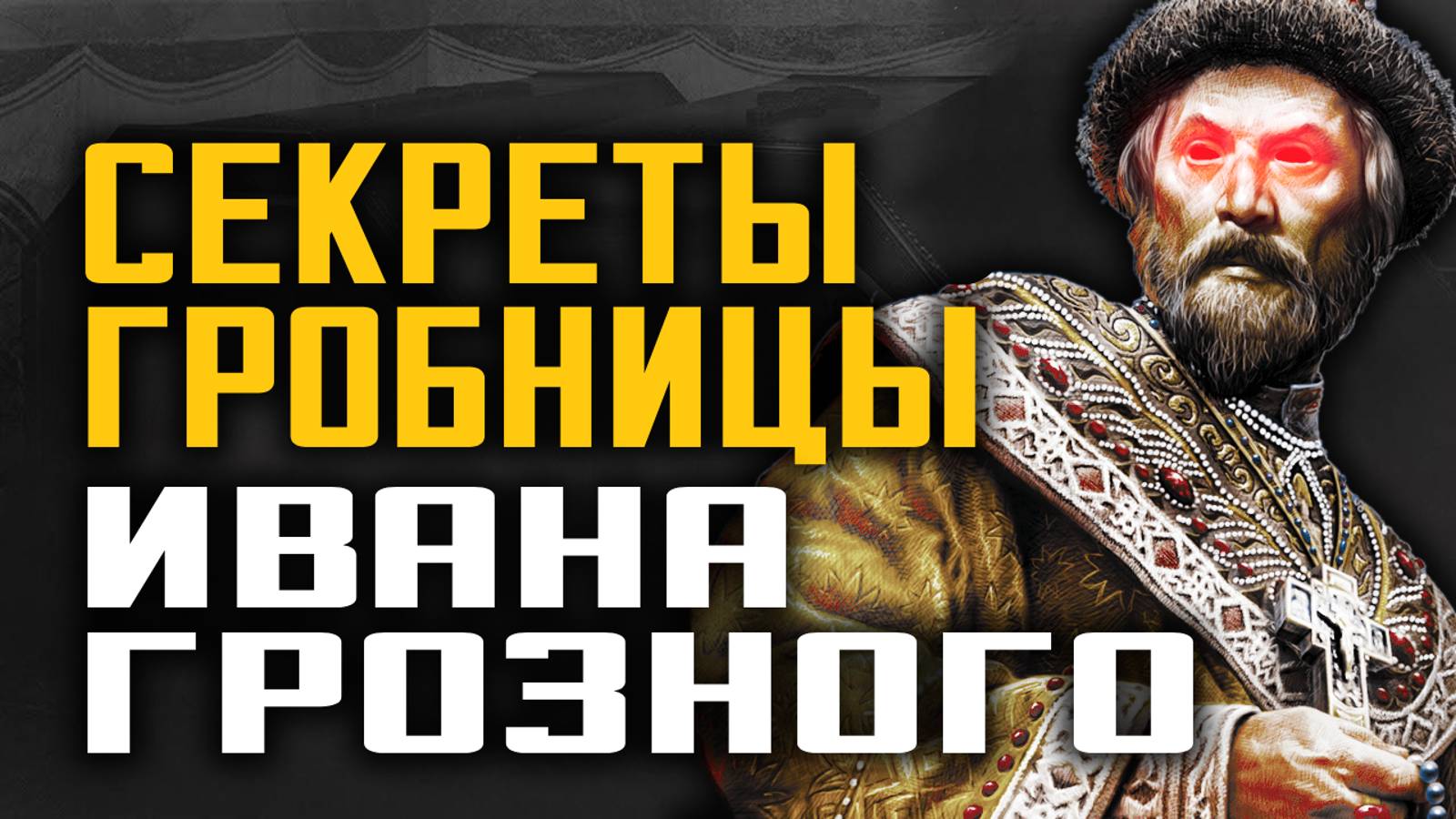 Удивительные загадки и открытия, сделанные в гробнице Ивана Грозного. От чего умер царь.