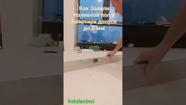 #skdavinci Как Залили Наливной пол в Квартире допуск до 2 мм смотреть онлайн