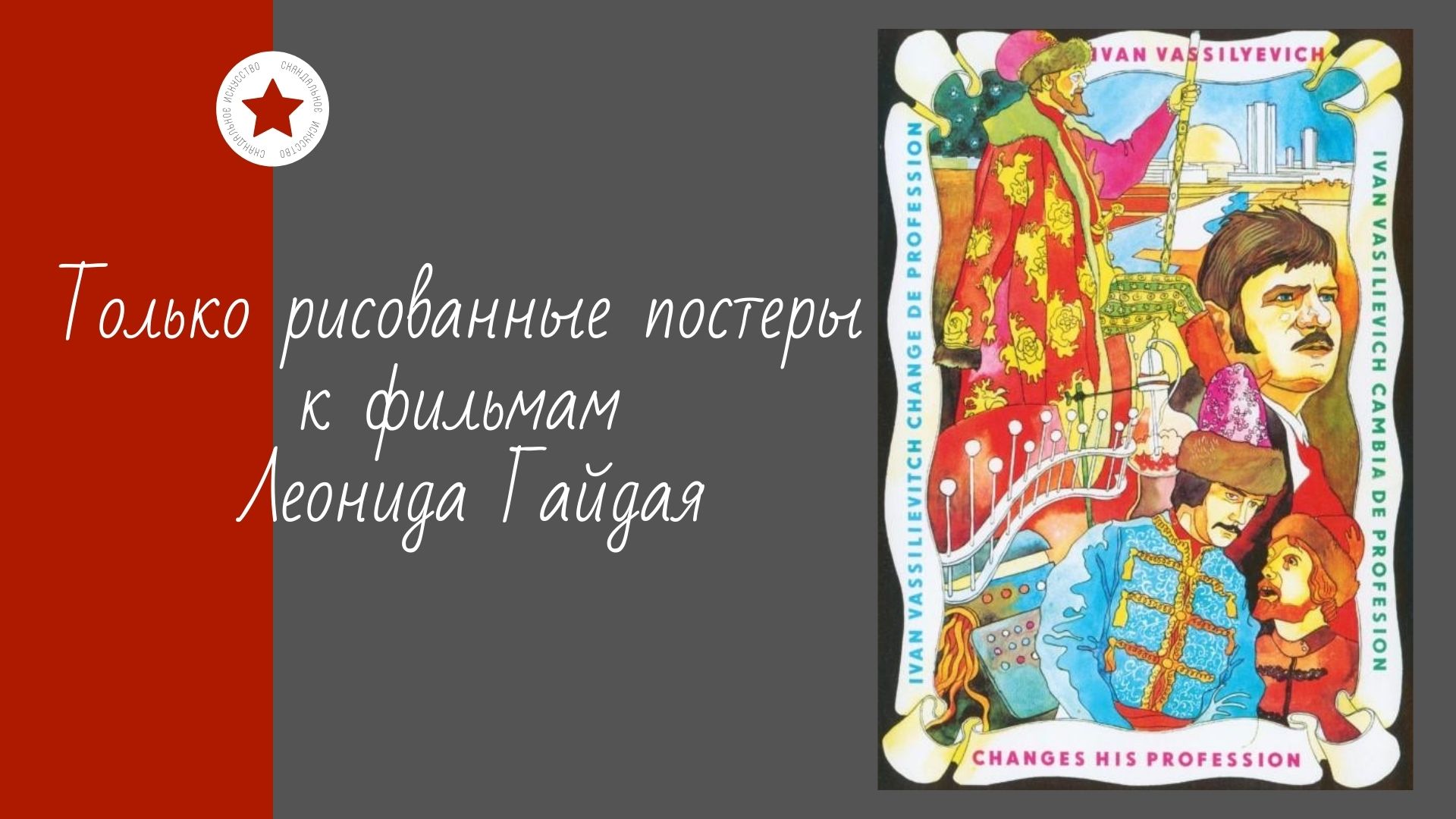 Только рисованные постеры к фильмам Леонида Гайдая. смотреть онлайн