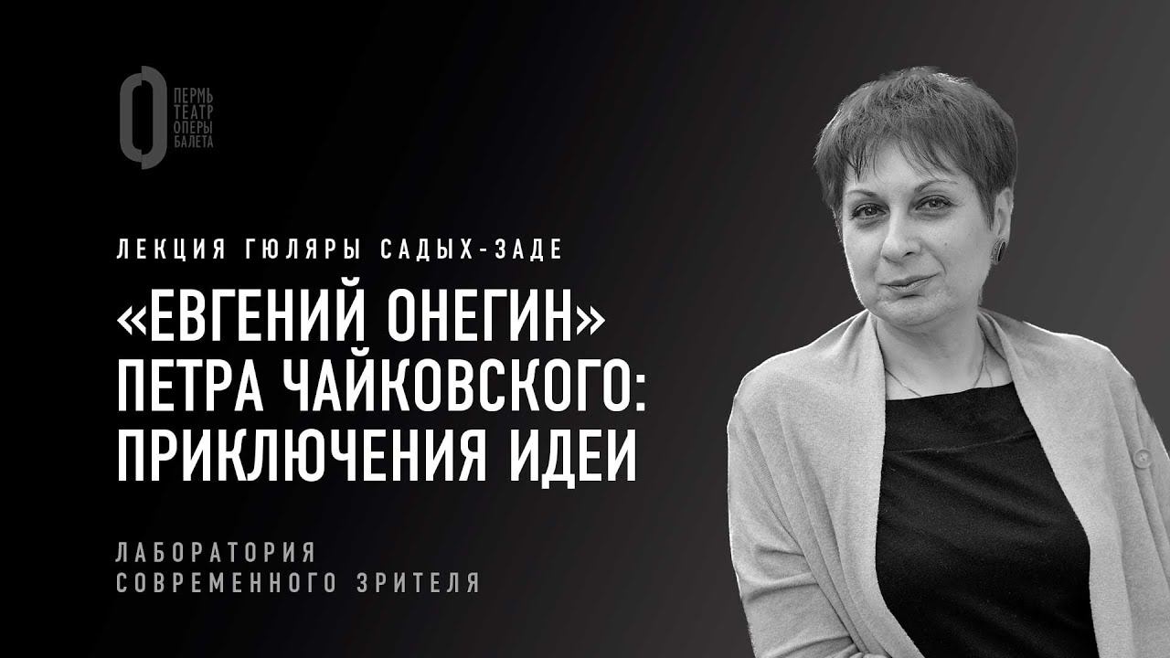 «Евгений Онегин» Чайковского: приключения идеи. Лекция Гюляры Садых-заде смотреть онлайн