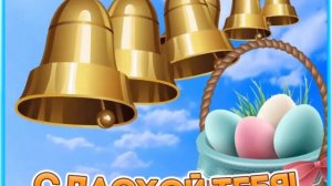 С Праздником Светлой Пасхи✝️?Христос Воскрес ?Красивое музыкальное поздравление с  ПАСХОЙ??