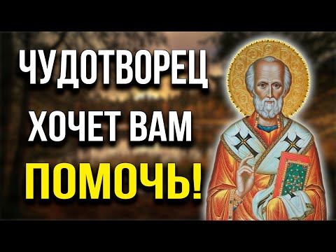 НИКОЛАЮ ЧУДОТВОРЦУ СЕГОДНЯ СКАЖИ ЭТИ СЛОВА ЛЮБОЙ ЦЕНОЙ! Исцеления и здоровья подаст! смотреть онлайн