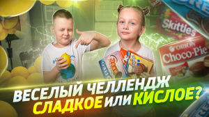 Веселые челленджи дома! Что получишь: конфетку или лимон?