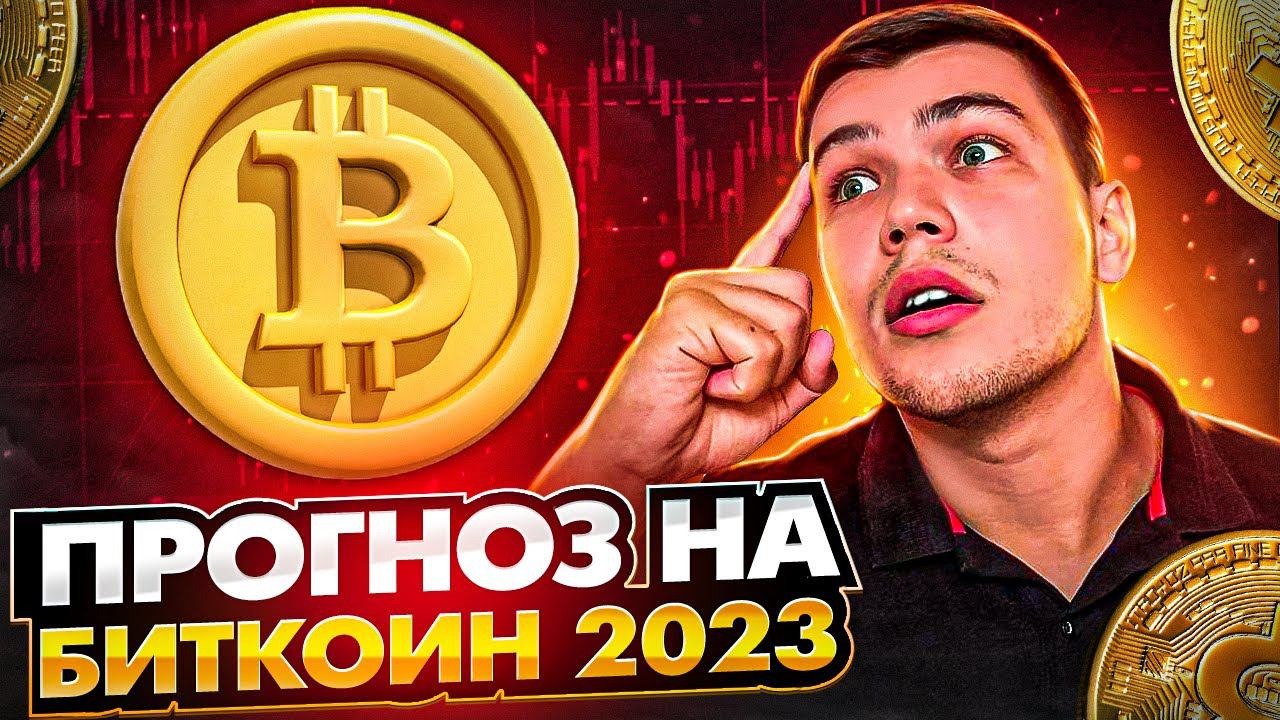 Прогноз на Биткоин 2023| Что будет с биткоином? смотреть онлайн