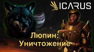 Охота на черных волков. Люпин: Уничтожение. | Icarus #34