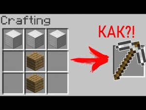 Как скрафтить железную кирку в Майнкрфт БЕЗ МОДОВ