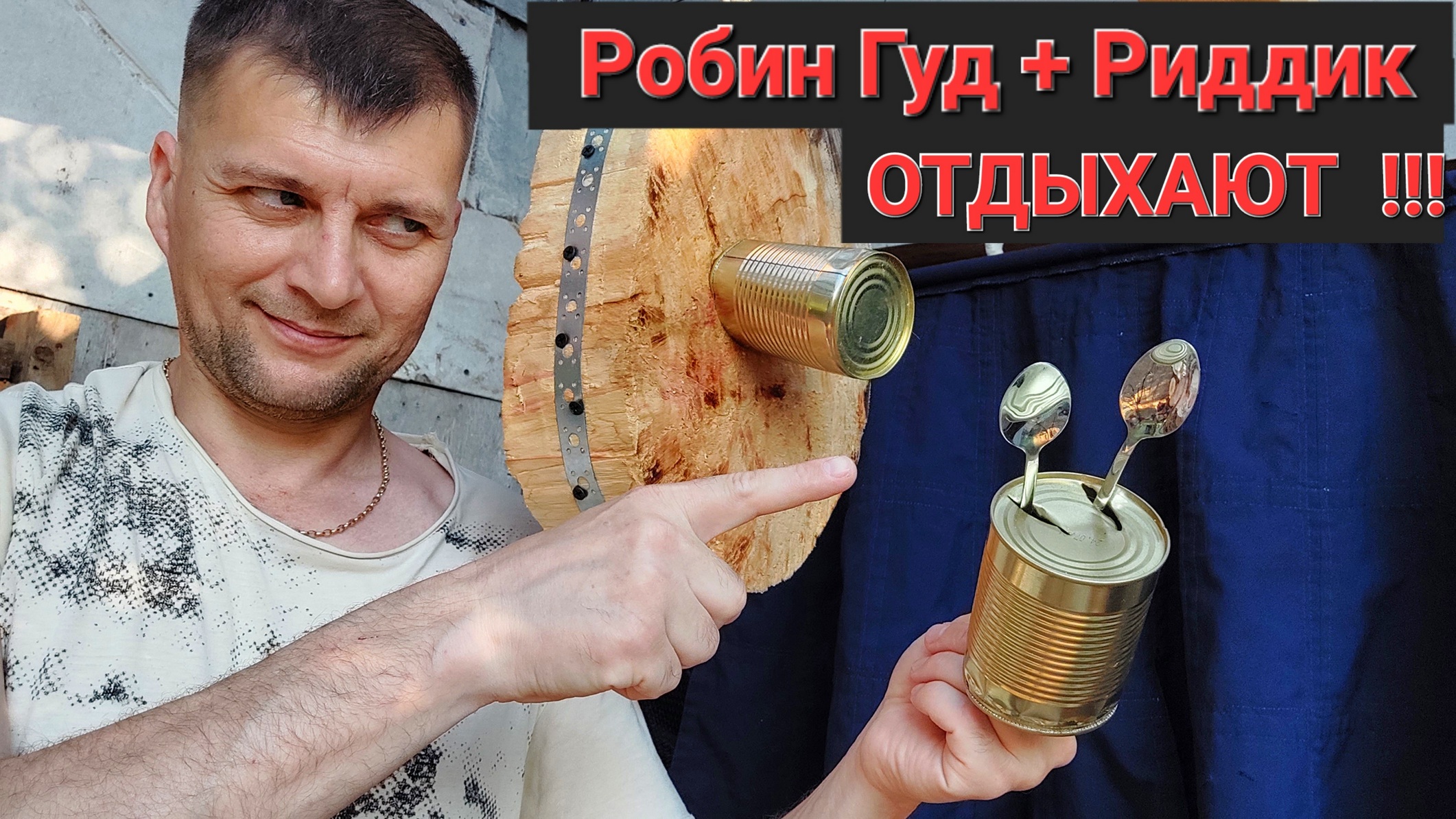 Робин Гуд + Риддик ОТДЫХАЮТ ! смотреть онлайн