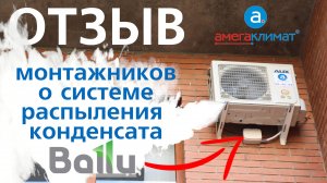 ОТЗЫВ о распылителе конденсата кондиционера | Дренажный насос Ballu CondiPump Nebulizer | 2024 год