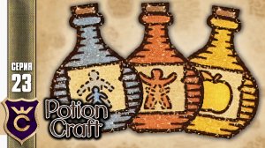 ЗЕЛЬЯ УМЕНЬШЕНИЯ, УВЕЛИЧЕНИЯ, ОМОЛОЖЕНИЯ! Potion Craft Alchemist Simulator Релиз #23