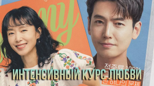 Интенсивный курс любви 1 сезон 1 серия