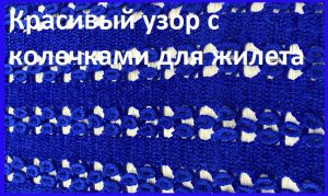 Красивый узор с колечками для жилета , вязание крючком.