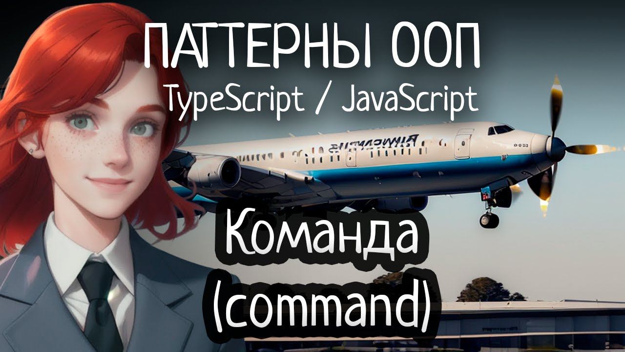 Паттерн ООП - Команда (Command) на TypeScript/JavaScript смотреть онлайн