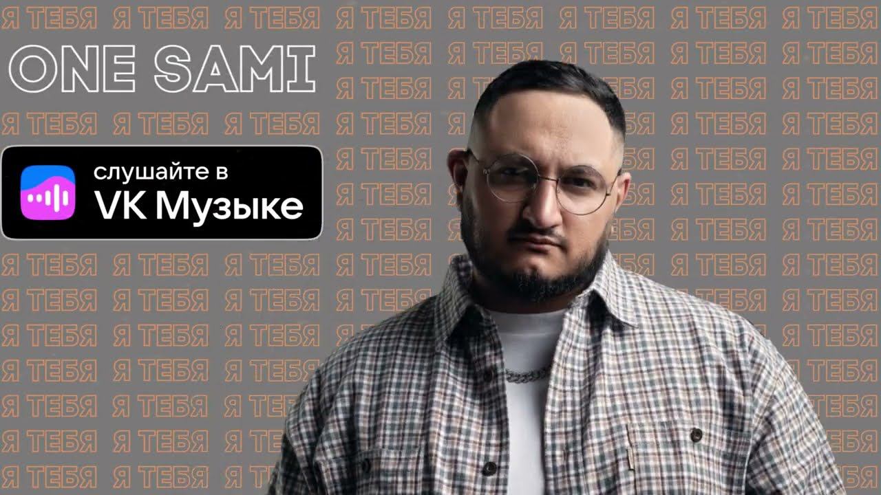 ONE SAMI - Я тебя (Премьера сингла)