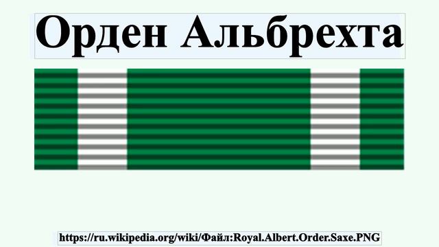 Орден Альбрехта смотреть онлайн
