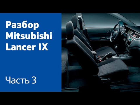 Демонтаж всех компонентов салона на Mitsubishi Lancer IX смотреть онлайн