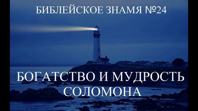 БОГАТСТВО И МУДРОСТЬ СОЛОМОНА - Библейское Знамя № 24 - Исследователи Библии смотреть онлайн