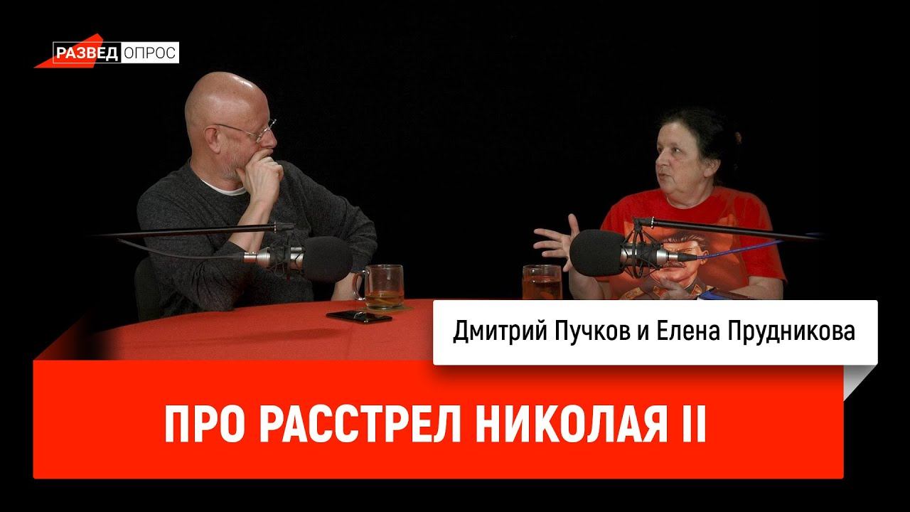 Елена Прудникова про расстрел Николая II