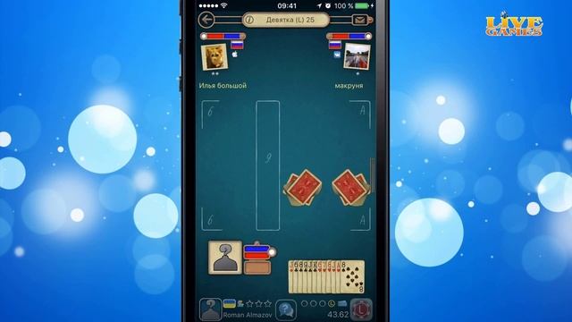 Девятка Онлайн 9 - карточная игра LiveGames | Игра на IOS для IPhone
