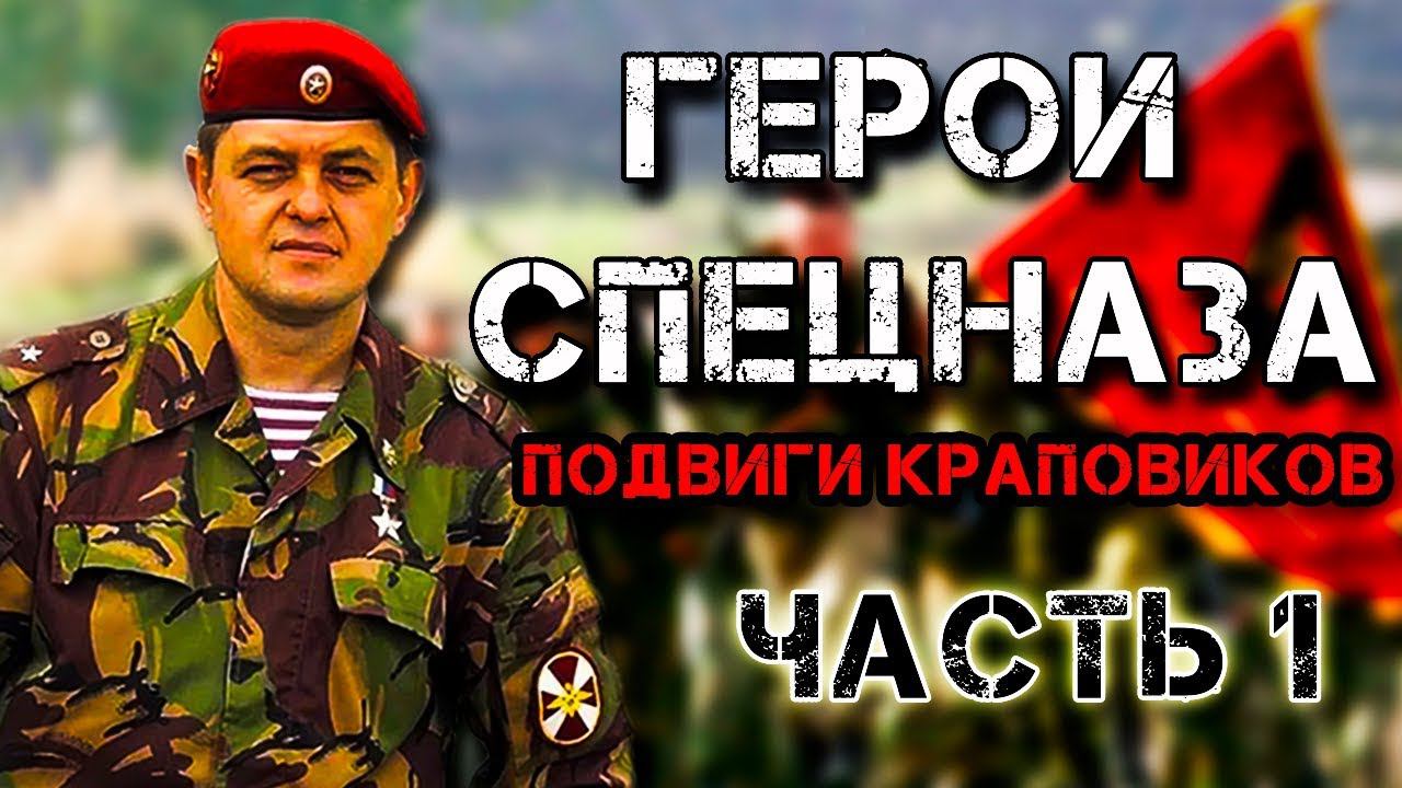 ЗАПОМНИ ИХ ИМЕНА - Настоящие Краповые Береты (Ч.1) смотреть онлайн