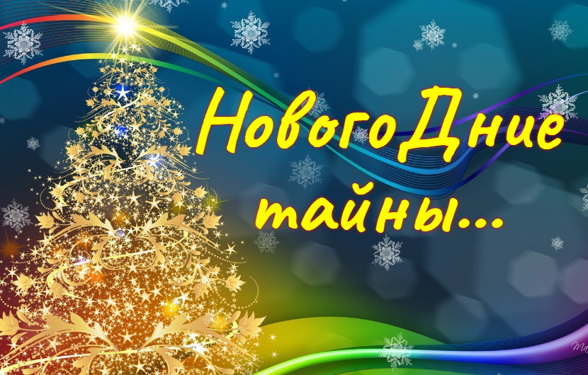 НовоГОДние тайны... смотреть онлайн