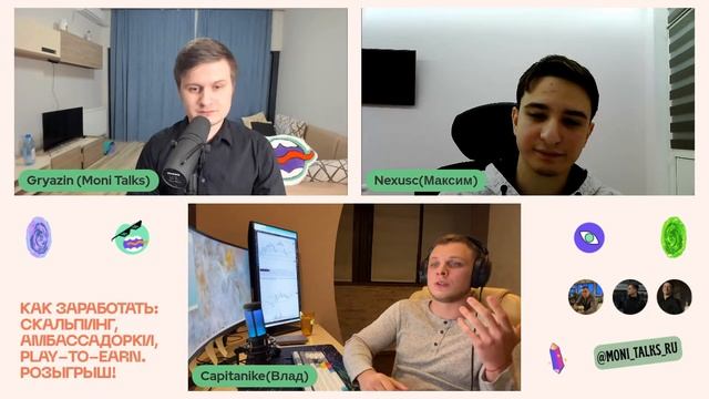 Как заработать: скальпинг, амбассадорки, play-to-earn. Розыгрыш! - Capitanike, Nexusc смотреть онлайн