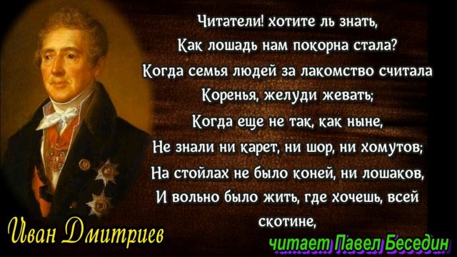 Человек и Конь, Иван Дмитриев, Басня , читает Павел Беседин смотреть онлайн