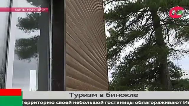 Авторские туры и экологический туризм: на что делает ставку югорская «индустрия гостеприимства» смотреть онлайн