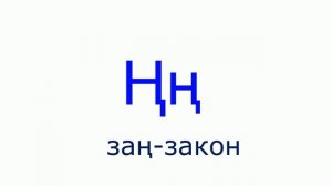 Әліппе. Алфавит казахского языка