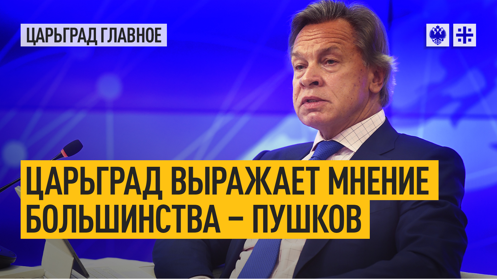 Царьград выражает мнение большинства – Пушков