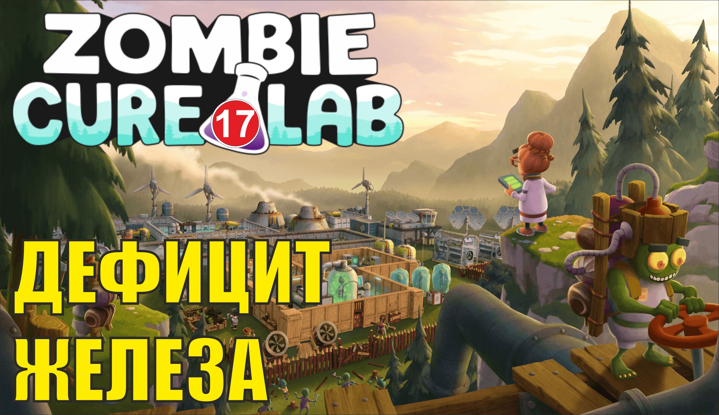 Zombie Cure Lab - Дефицит железа