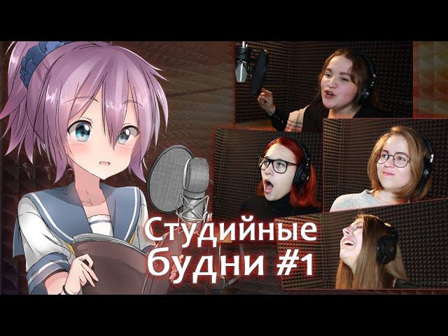 [Studio Band] Студийные будни #1 [кухонный сериал | один день на студии]