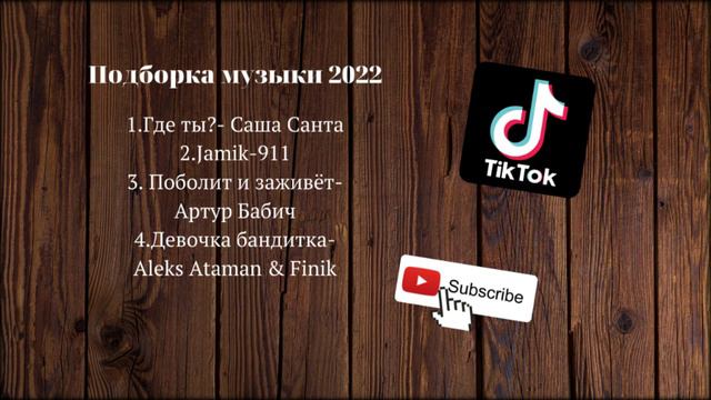 Подборка музыки с тик ток. Музыка 2022.Крутая музыка смотреть онлайн