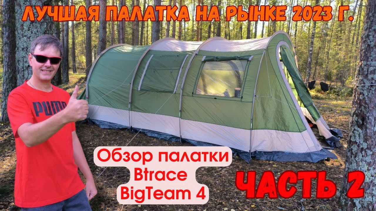 Обзор палатки Btrace BigTeam4 Часть2