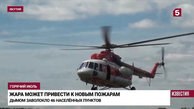 Пятый канал , Санкт-Петербург, 10 июля 2024
Жара грозит новыми лесными пожарами в Забайкалье смотреть онлайн