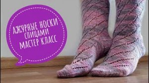 Ажурные носки чулочными спицами. Видеоурок.mp4