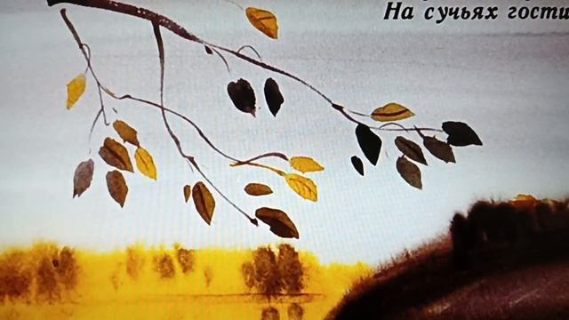 3 класс.#Поэтическая тетрадь. Ф.И.Тютчев. Листья. смотреть онлайн